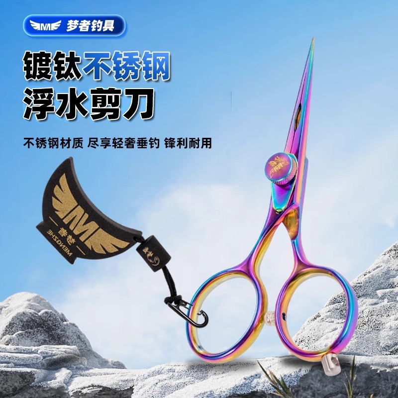 梦者炫彩钓鱼剪刀铅皮剪刀不锈钢大力马pe鱼线剪子带挂件小剪刀