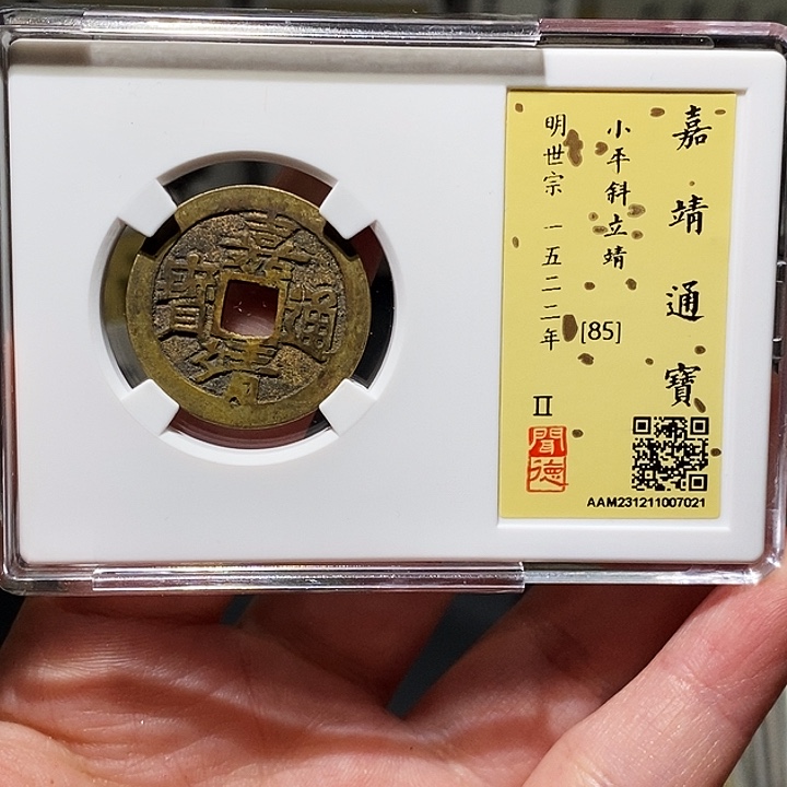 铜瀚海文物A嘉靖通宝7021