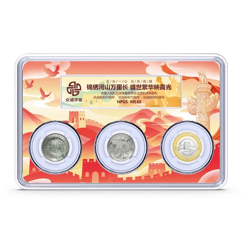 法定货币抗战胜利大全系列3枚装（胜利50周年、70周年、80周年）