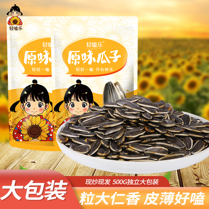 轻嗑乐大颗粒熟瓜子内蒙古新鲜原味葵花子中颗粒休闲零食厂家直发