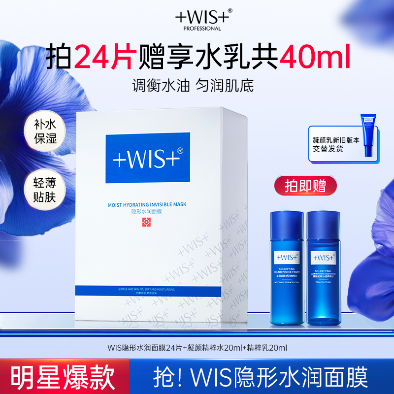 【官方正品】WIS隐形水润面膜保湿舒缓修护面膜补水修护男女护肤商品图