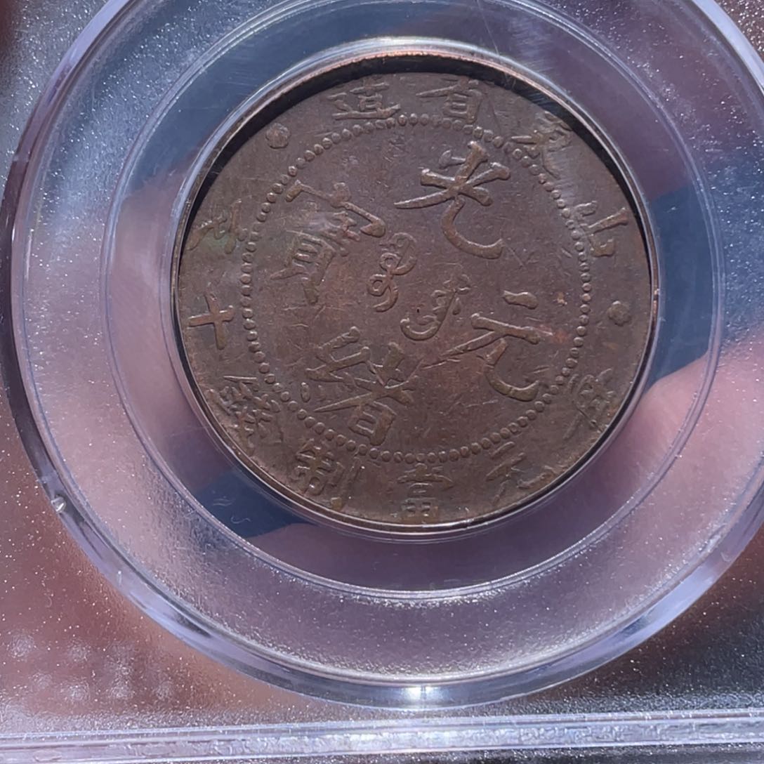 金属吞吞铜元收藏吞1470