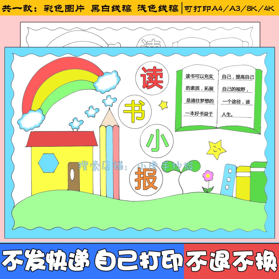 读书小报模板电子版小学生读书阅读好书分享手抄小报黑白涂色线稿