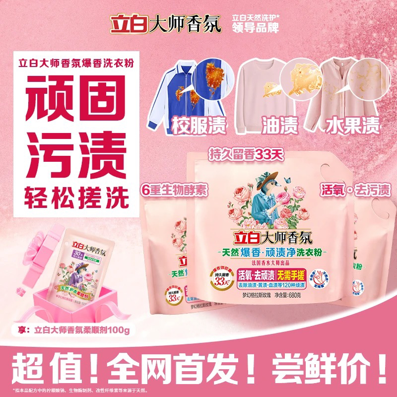 【店铺强推】立白大师香氛爆香速溶洗衣粉校服净去油渍血渍污渍s