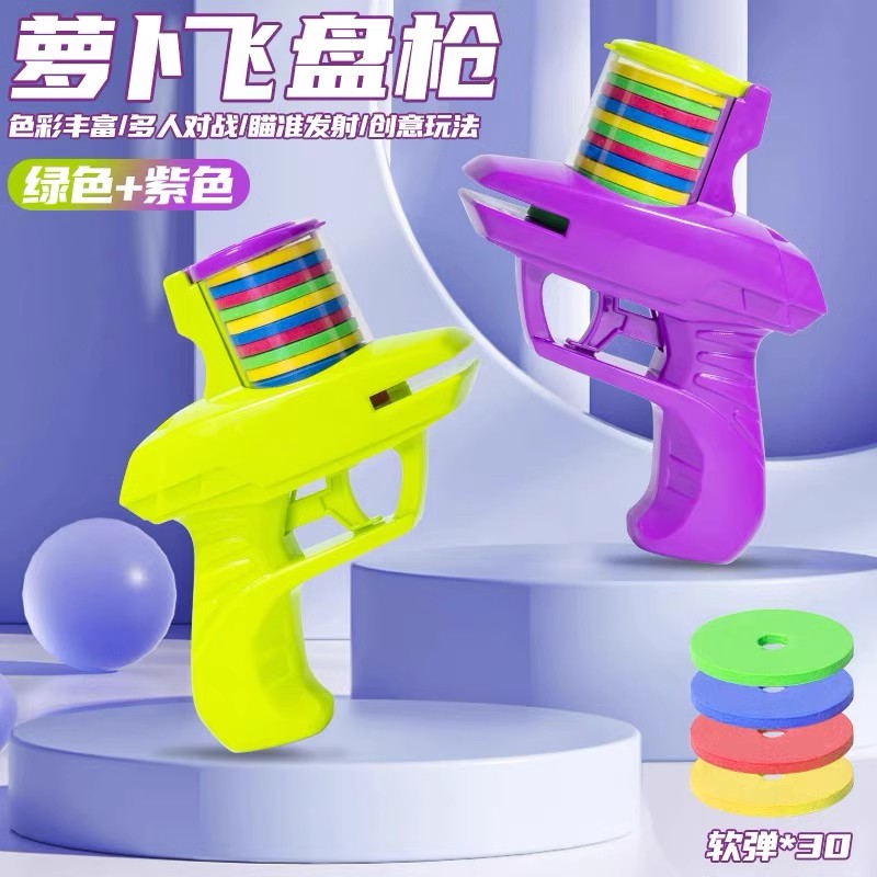 创意飞碟萝卜枪安全软弹枪儿童玩具亲子对战户外礼物飞盘互动益智