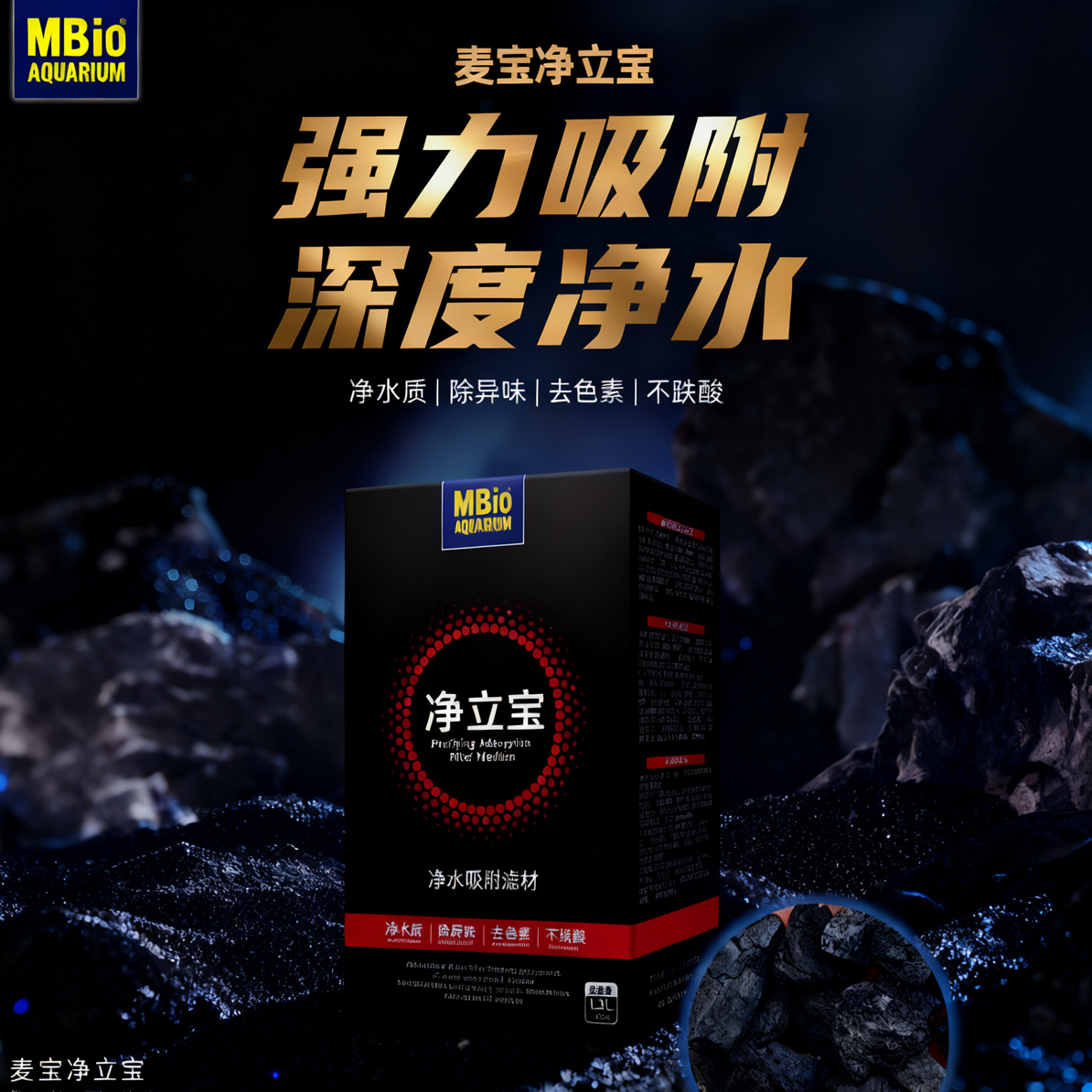 2麦宝净立宝活性炭鱼池水族箱黄水克星去异味净水专用滤材
