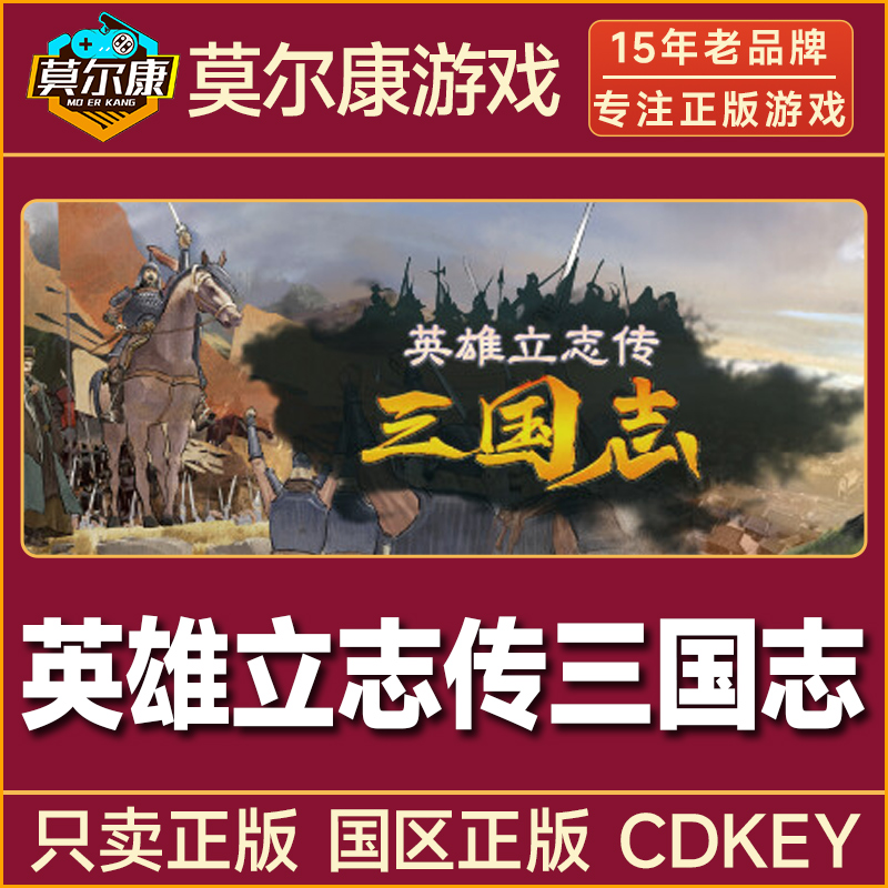 Steam游戏 英雄立志传 三国志 国区正版CDK激活码