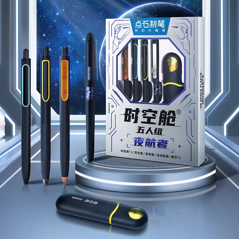 点石时空舱五人组太空舱中性笔礼盒夜航者套装DS-329E