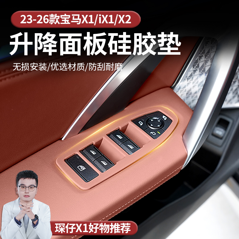 适用23-26款宝马X1/IX1/X2栗果色玻璃升降面板硅胶保护垫无损安装