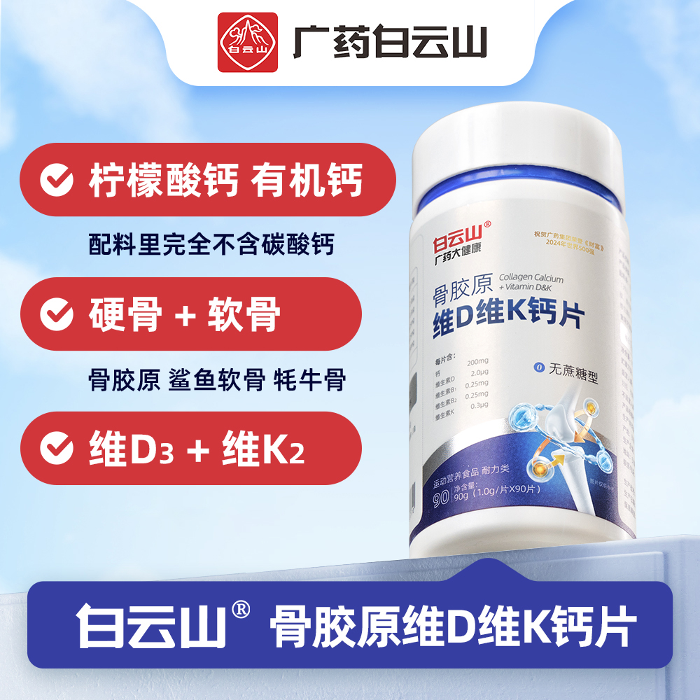 【广药白云山】有机钙 骨胶原维生素D维生素K钙片 柠檬酸钙 福利商品图
