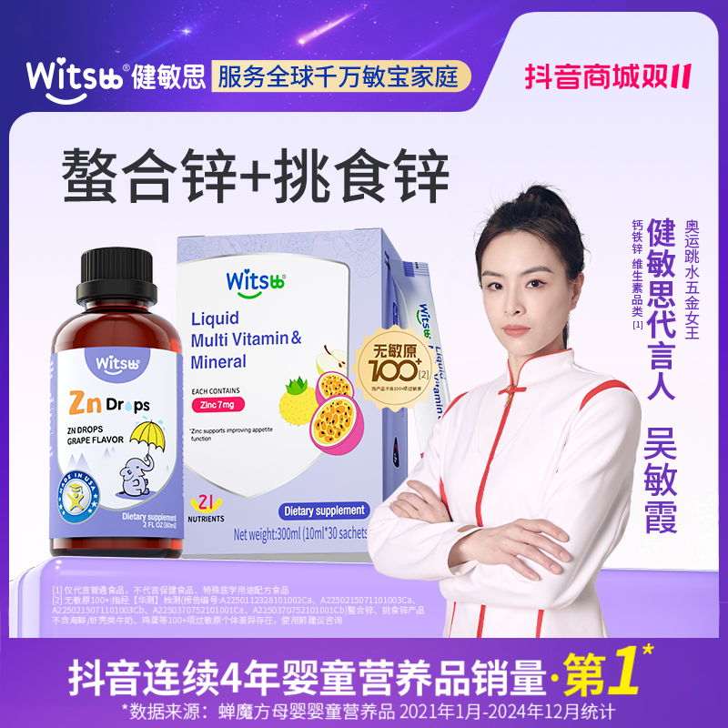 Witsbb健敏思挑食锌儿童营养包螯合锌30条挑食锌多维营养  /盒-K