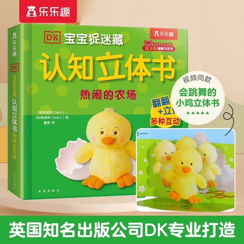 乐乐趣DK捉迷藏认知立体书热闹的农场0-3岁宝宝启蒙3d早教翻翻