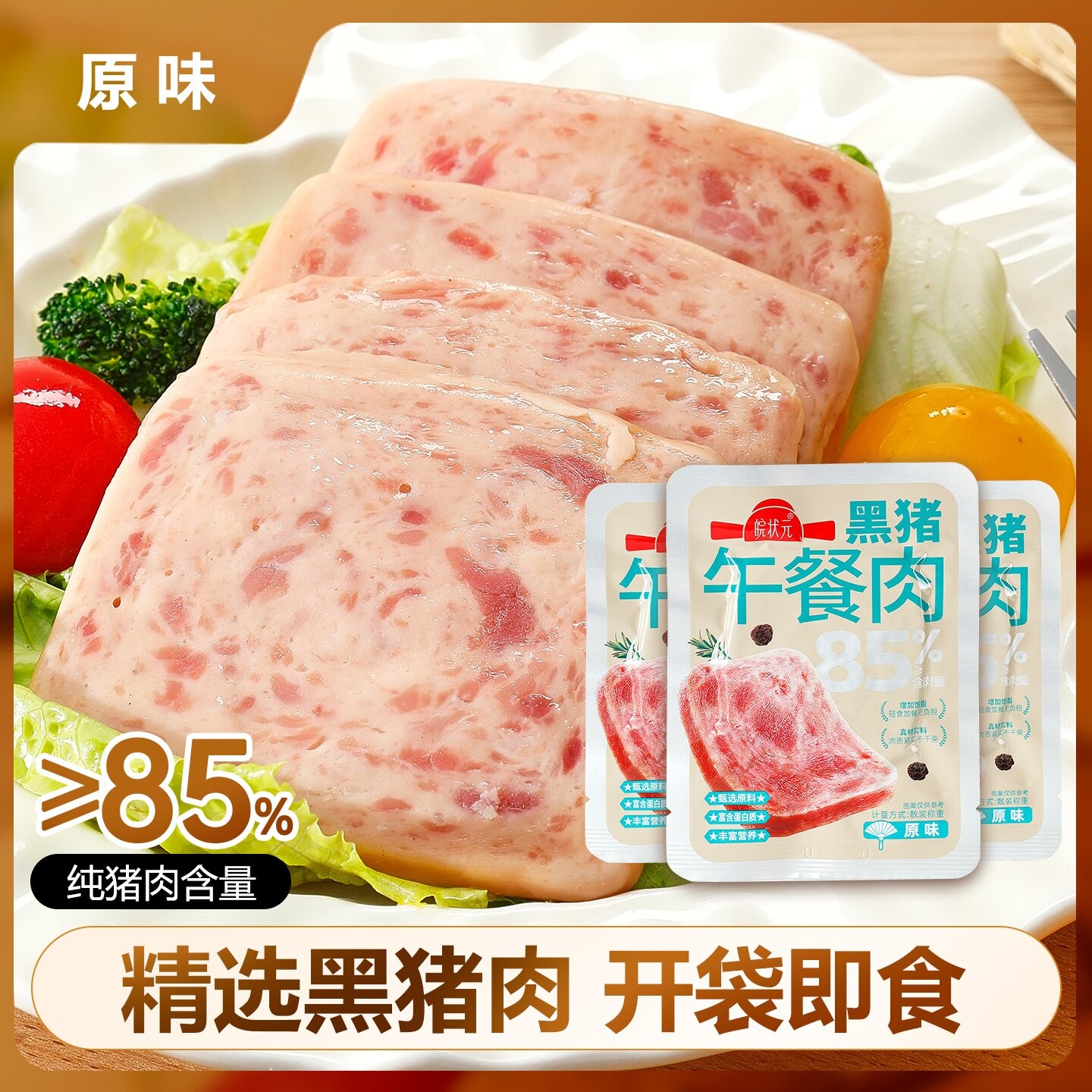 皖状元自有产业链牧草饲养黑猪午餐肉早餐儿童即食爆汁午餐肉零食