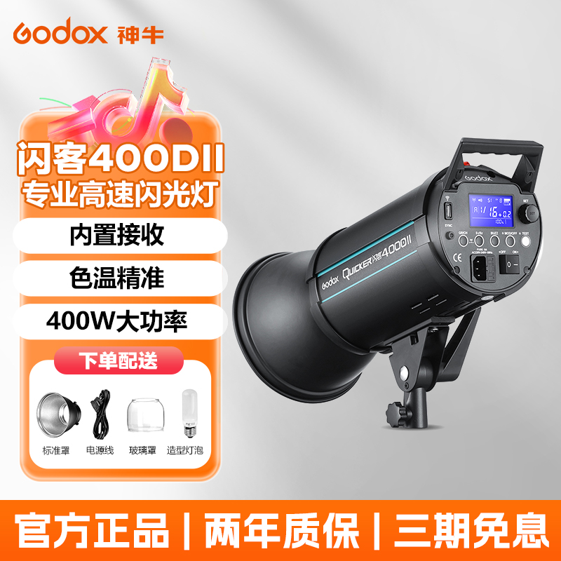神牛闪客400DII大功率闪光灯内置2.4G高速回电影棚摄影灯影视灯