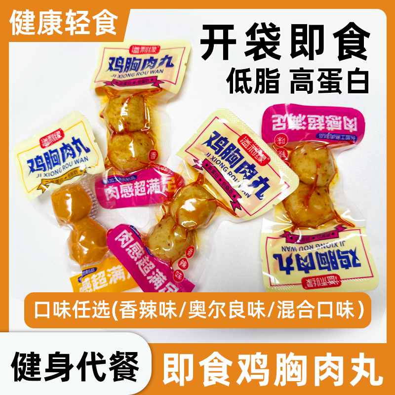 【新鲜日期】即食鸡胸肉丸高蛋白低脂肪鸡肉丸健身代餐开袋即食