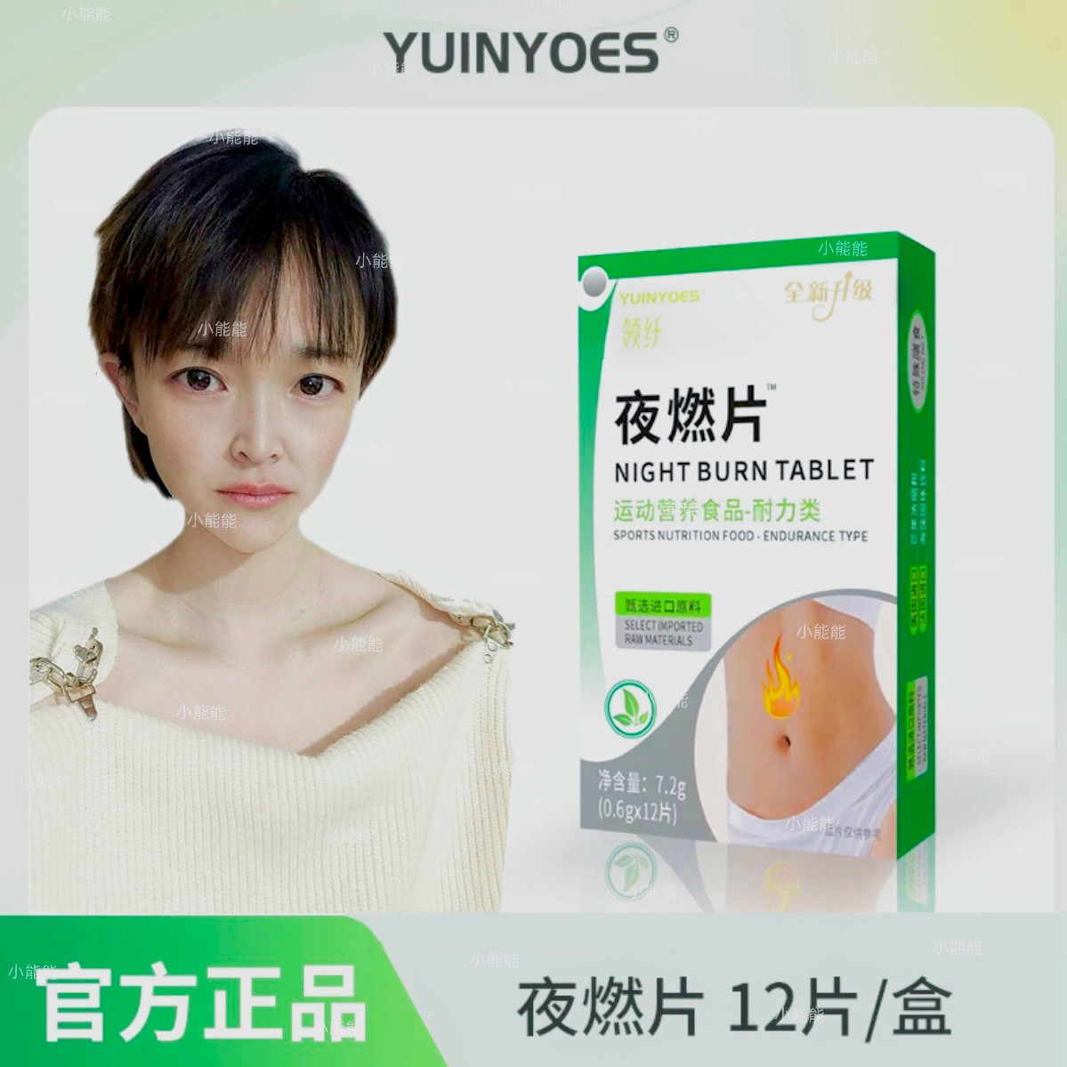 【小能能专属】A8-Q2 领纤YUINYOES NIGHT-BURN 夜燃片