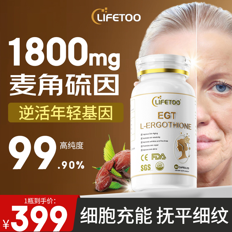 lifetoo麦角硫因高纯度99.9%细胞新生时光胶囊修复NAD还原年轻态