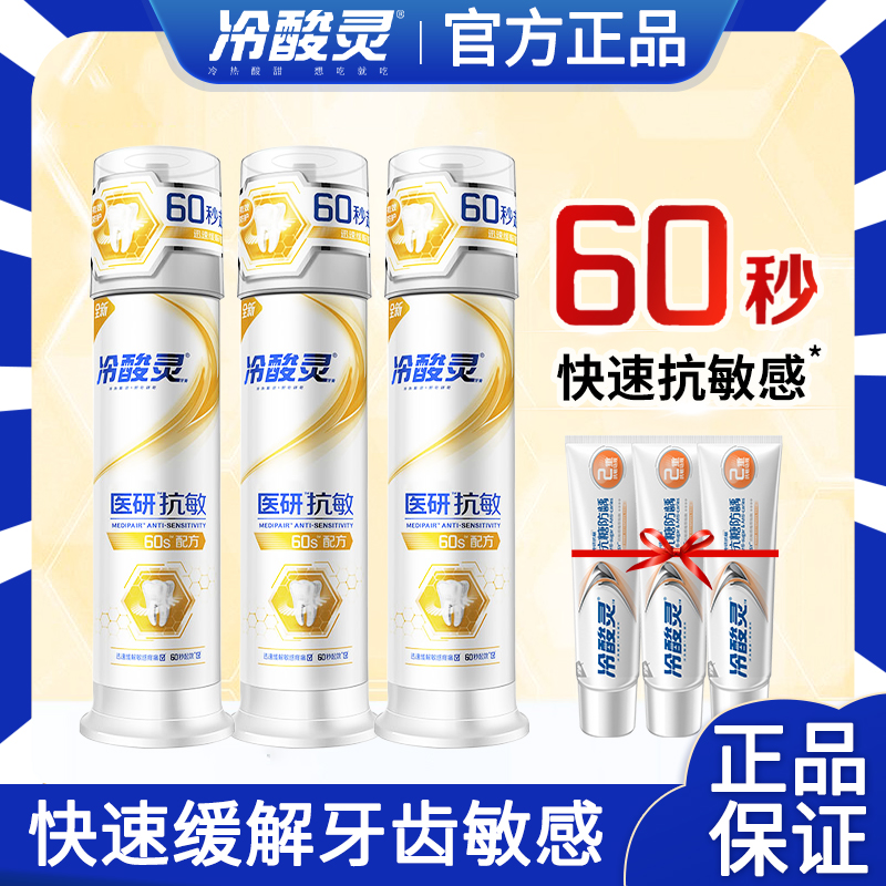 【超值长效装】冷酸灵医研抗敏即速60秒牙膏抗牙本质敏感三支装商品图