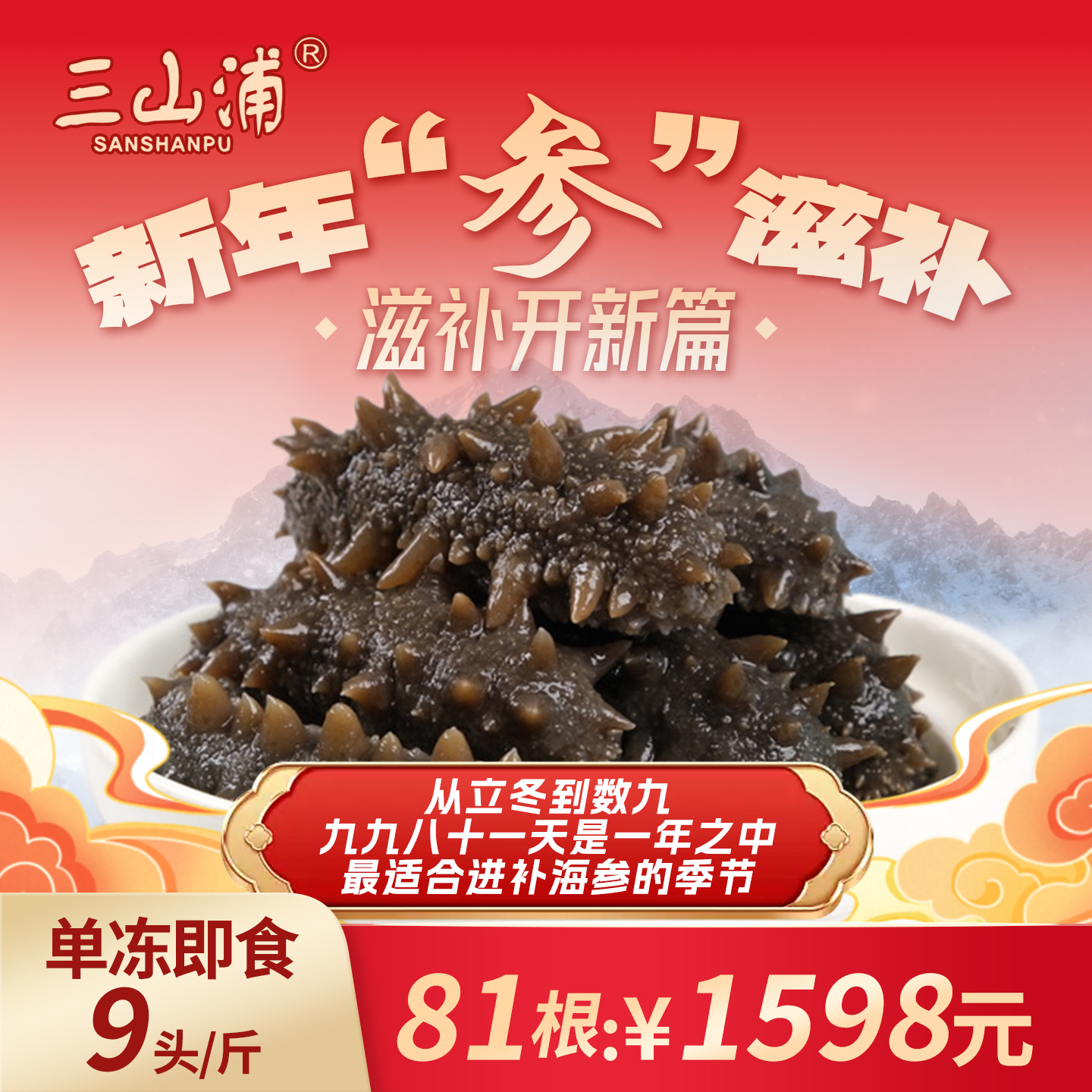 【冬至81根】三山浦优选大连本土辽刺参即食海参即食海参