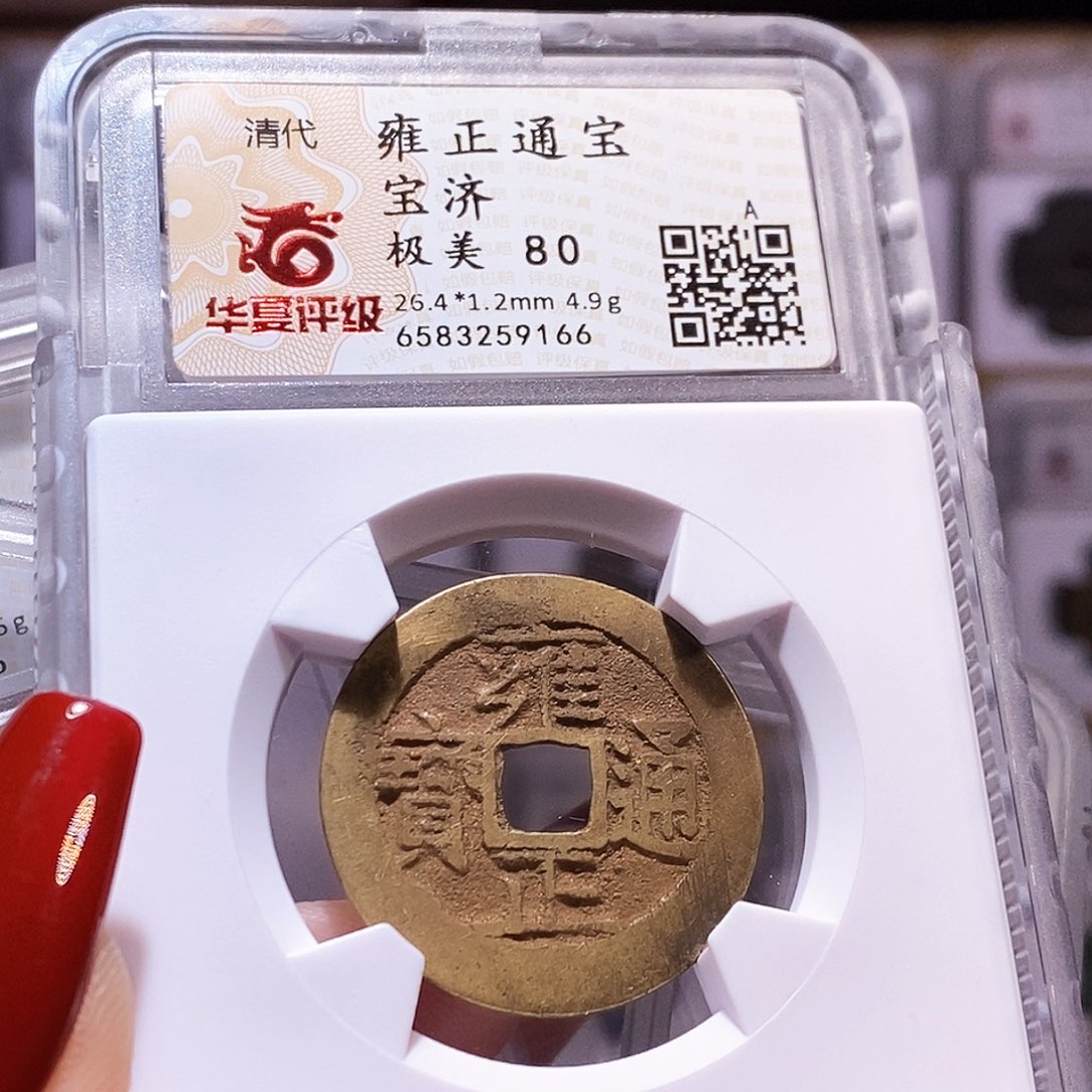 铜雍正 济 9166.80。。。
