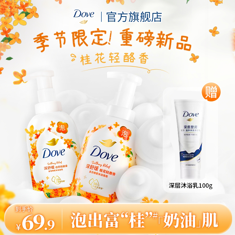 【高端套组】多芬桂花/牛奶温和润肤氨基酸云朵泡泡沐浴露400ml*2Q