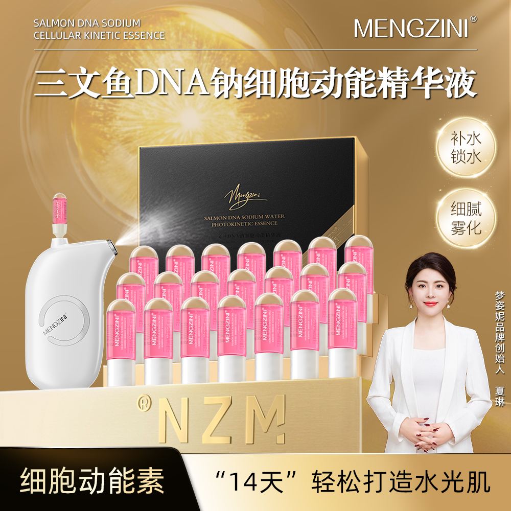 【院线水光动能素】MENGZINI/梦姿妮三文鱼DNA钠细胞动能素精华液