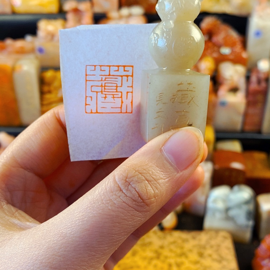 辽宁石印石手工篆刻藏真