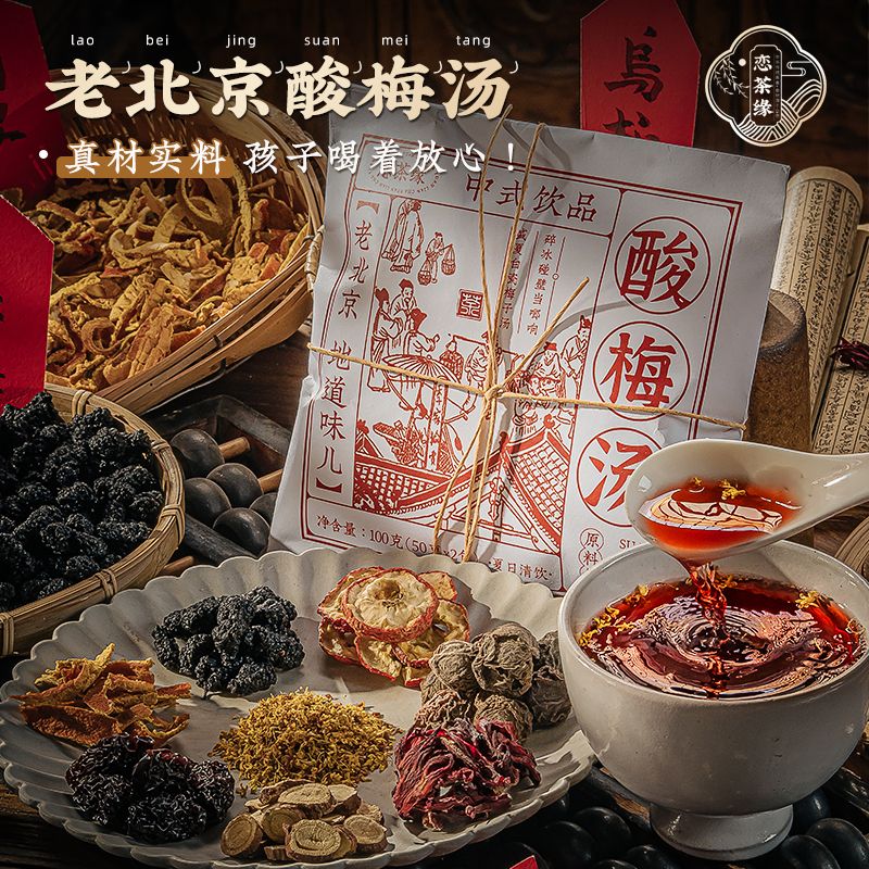 恋茶缘 老北京桂花酸梅汤原料包 儿童喝的夏日果味饮料酸甜乌梅汤 图片 1