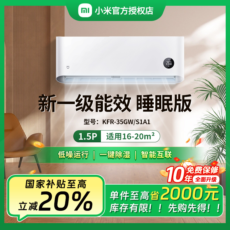 【活动】小米米家空调1.5匹新一级能效睡眠静音挂机35S1A1
