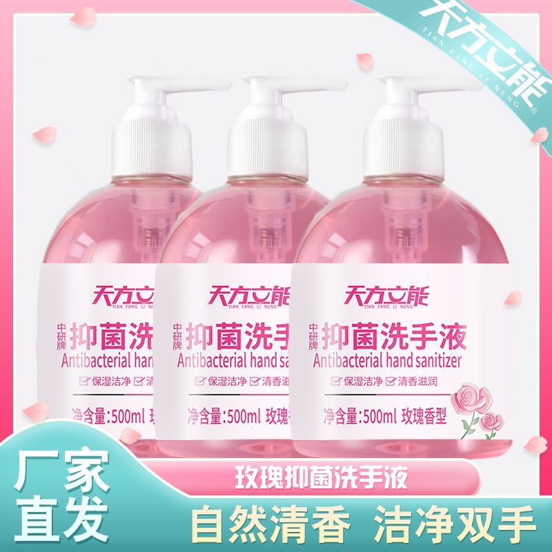 天方立能拍一发三玫瑰抑菌洗手液500ml送一泵头家用泡沫持久留香