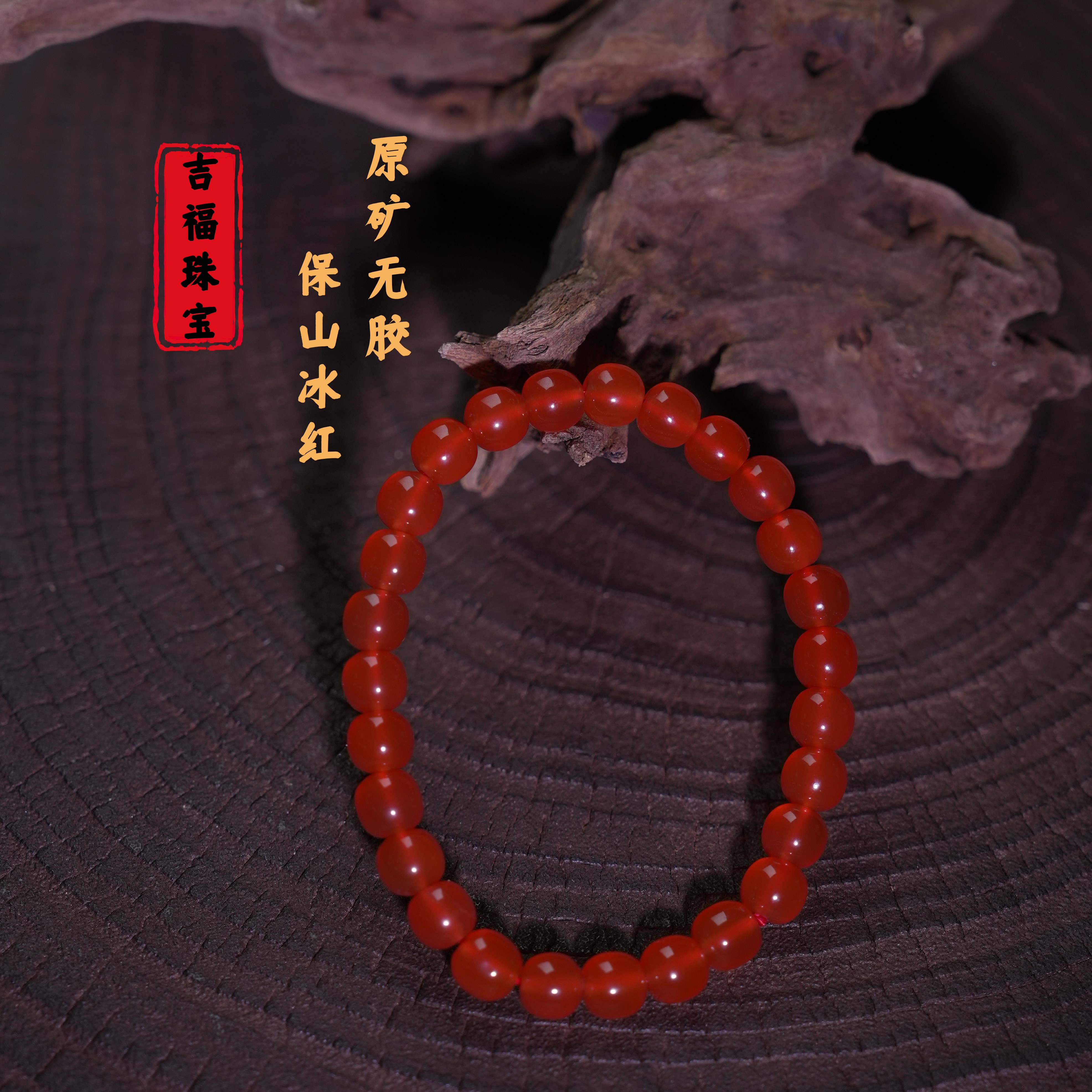 原矿南红保山冰红（顶）荧光冰感老型单圈7mm 多样性发其一 T07973