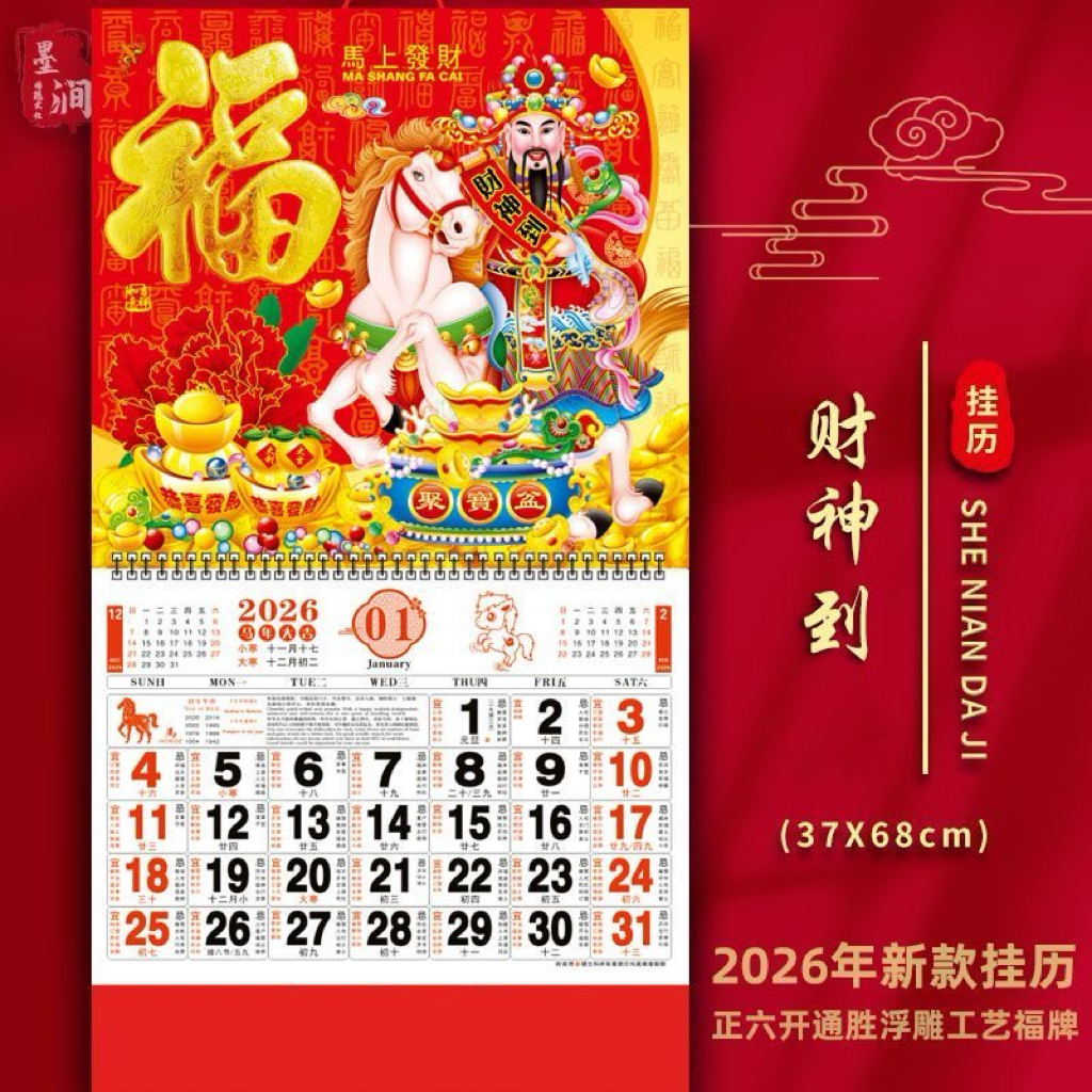【喜满居】2026年马年新款挂历 福字吊牌家用挂墙式中国风大号日历