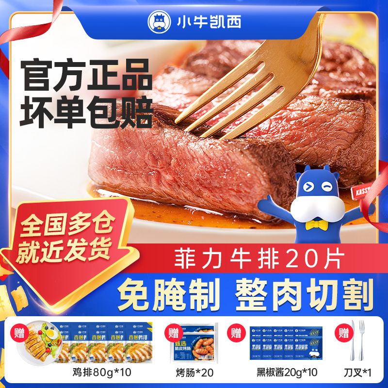 整切牛排【百万粉丝限定】小牛凯西整切菲力牛排130g2片/包*10 zb