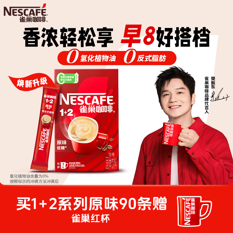 雀巢咖啡原味1+2速溶咖啡学生盒装90条三合一咖啡粉办公拿铁咖啡
