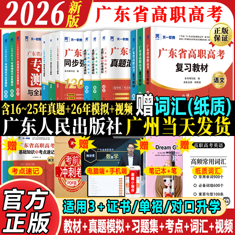 广东高职高考教材2026复习资料语数英25试卷对口升学春季单招考试