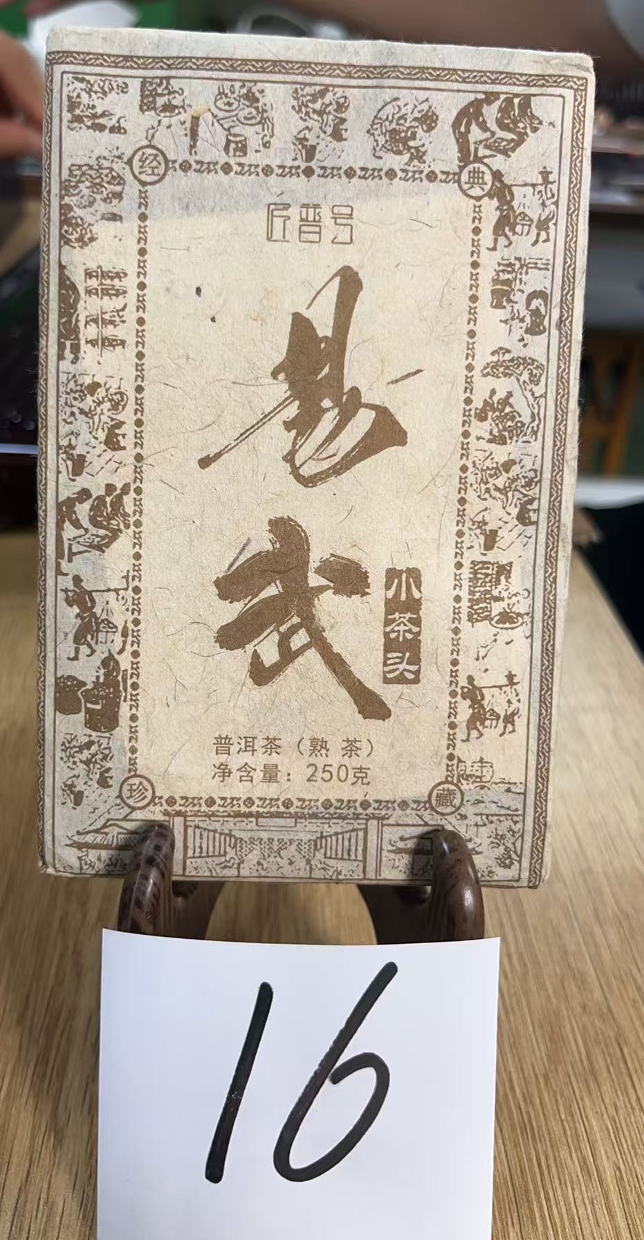 【老宋收藏茶】2018年易武小茶头普洱熟茶砖250g  16号茶农