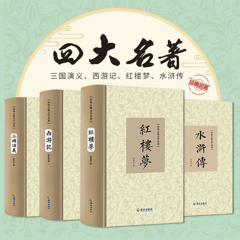 【四大名著书籍图书套装经典】原著红楼梦三国演义水浒传西游记精装