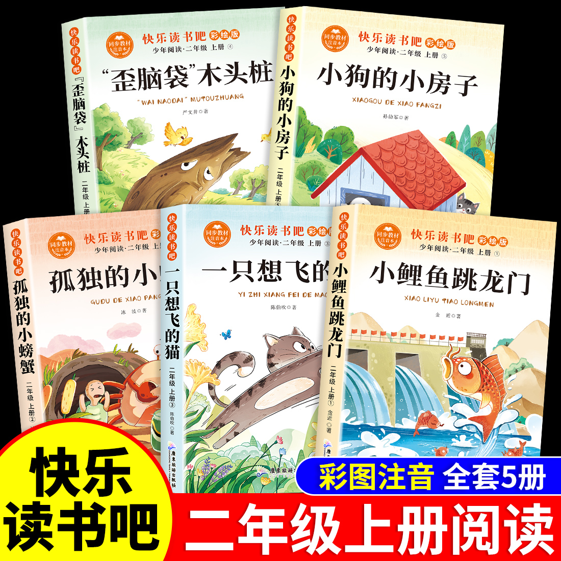 二年级上册必读课外书小鲤鱼跳龙门注音版快乐读书吧孤独的小螃蟹 图片 2