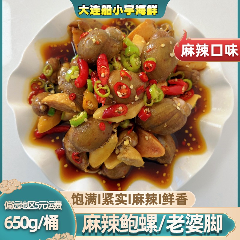 【船小宇】即食麻辣鲍螺 老婆脚 麻辣海鲜 650g/桶 假鲍鱼 顺丰