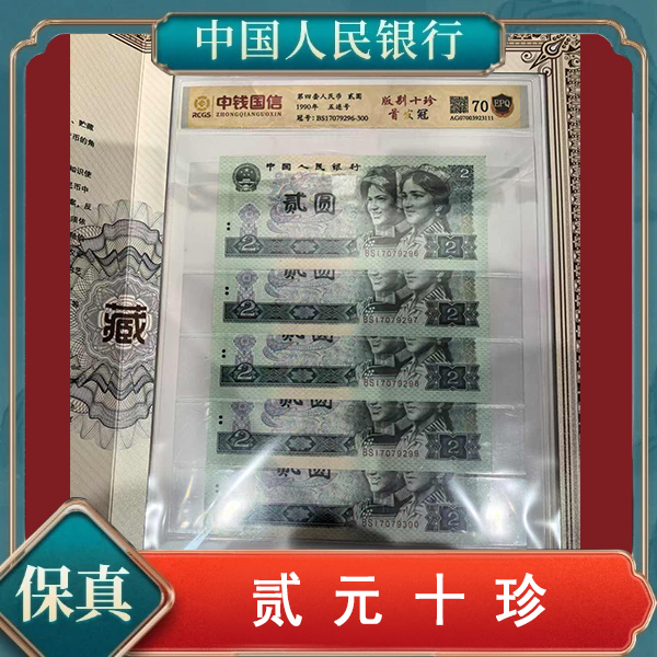 创启藏馆-第四套人民币贰元十珍