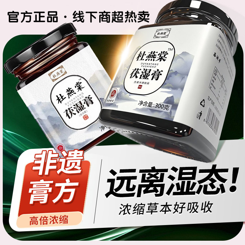 【冲量推荐】杜燕棠茯湿膏古法熬制天然草本伏湿重薏仁膏茯苓浓缩膏