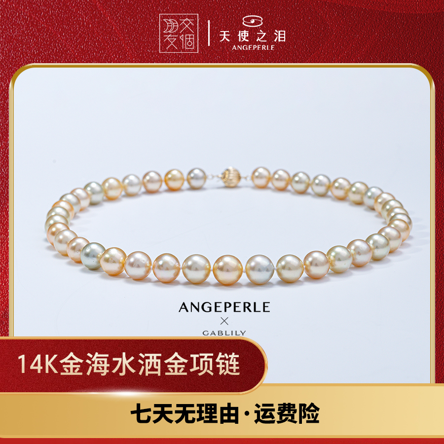 【交个朋友专属】 甄选天使之泪海水珍珠14K金洒金项链9-12mm时尚款