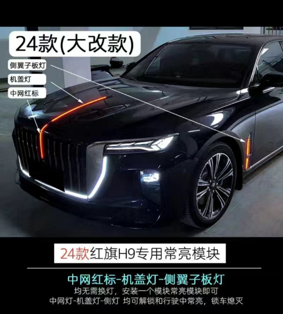 红旗h9新款汽车灯光中网标机盖灯叶翼子板侧灯点火行驶常亮模块