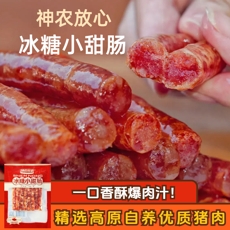 神农放心 冰糖小甜肠 云南特产腊肠 烧烤火锅螺蛳粉炸锅 非即食