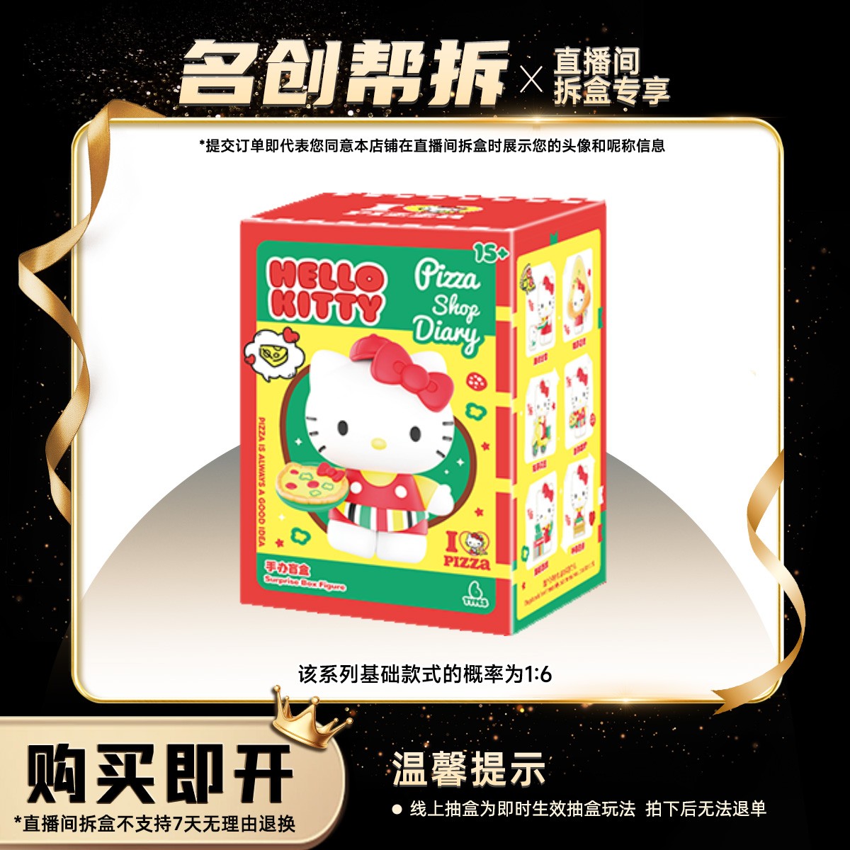 【线上拆盒】Hello Kitty披萨店日记系列手办盲盒 名创优品