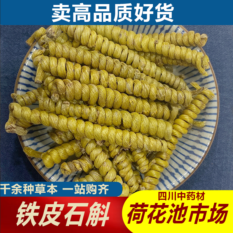 铁皮石斛1000g成都荷花池中药材批发500g250g