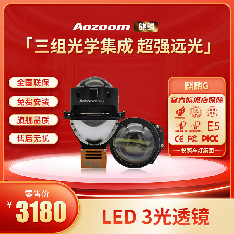 Aozoom/澳兹姆麒麟G LED双光透镜 远光大焦点 汽车LED透镜大灯