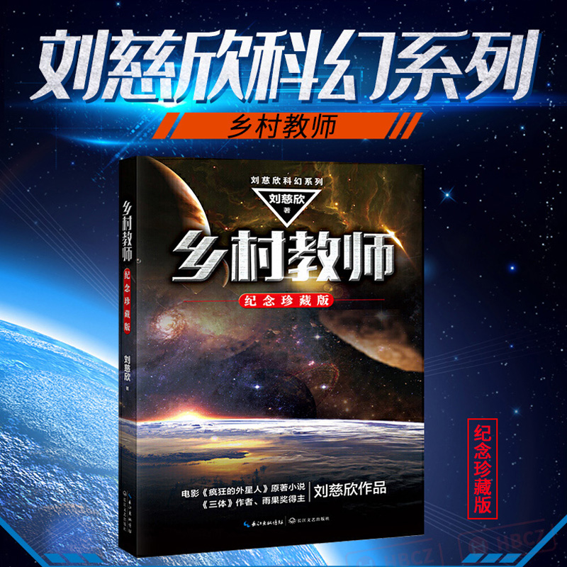 乡村教师 刘慈欣科幻系列 纪念珍藏版 三体作者 雨果奖得主刘慈欣