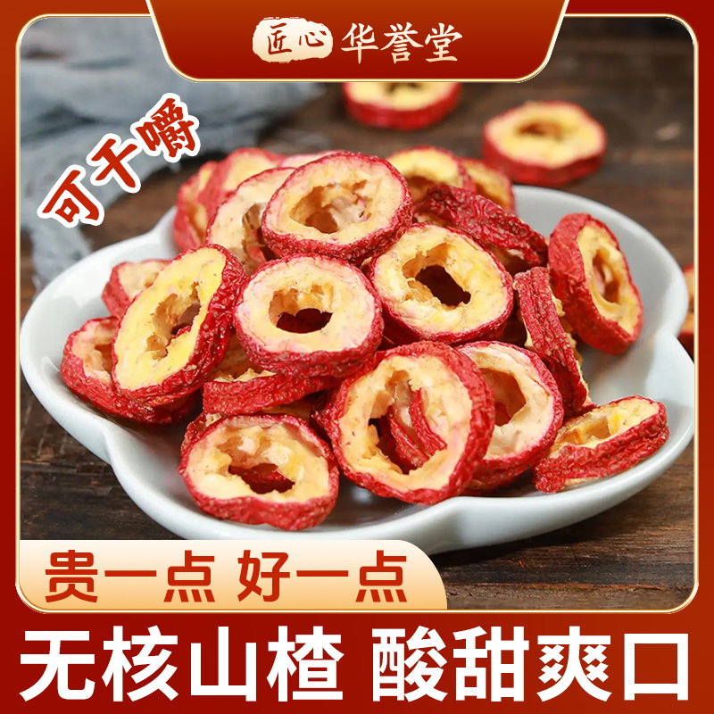 【无硫无熏新货】去核山楂干肉空心圈泡水煲汤酸甜可口营养健康
