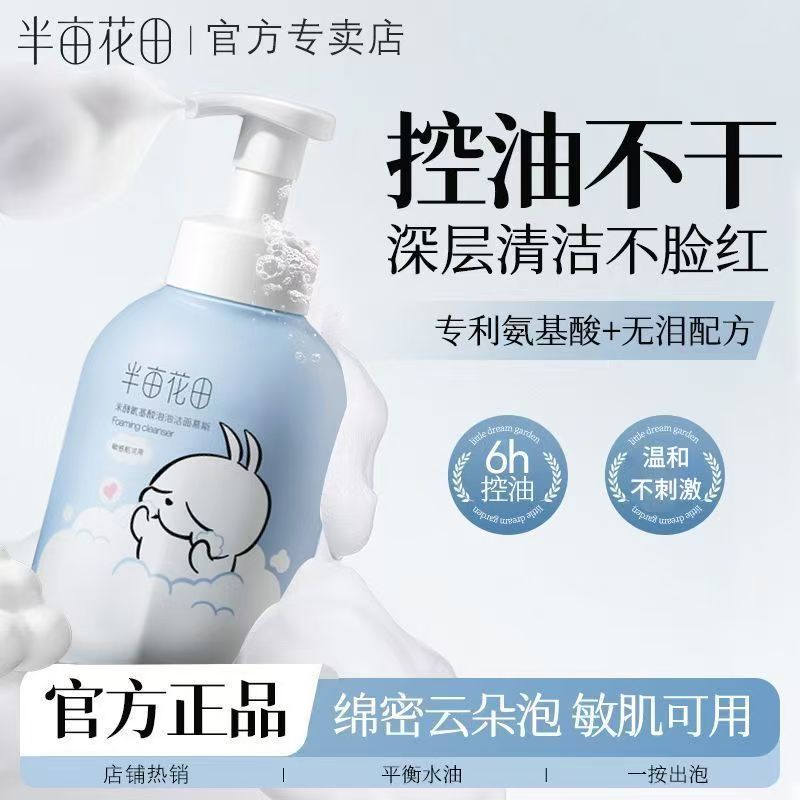 【流氓兔联名款】半亩花田氨基酸洁面慕斯洗面奶保湿男女敏感肌可用
